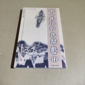 中山民俗与民间艺术