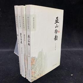 巫山文化丛书：《靓》 《 岁月留痕》 《诗意巫山》《巫山拾韵》四册合售