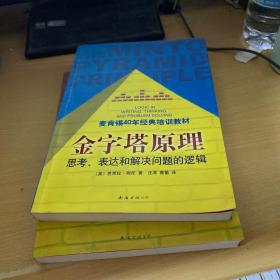 金字塔原理：思考、表达和解决问题的逻辑、金字塔原理2 实用训练手册（2本合售）