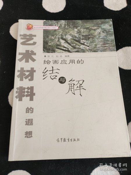 艺术材料的遐想：绘画应用的结与解