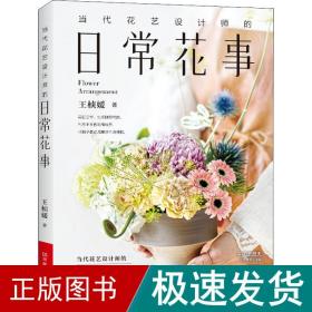 当代花艺设计师的日常花事