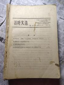 活页文选（57年5月－58年1月断连）44期