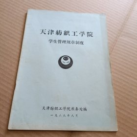 天津纺织工学院学生管理规章制度1988.8