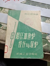 电阻丝加热炉设计与筑炉 Ⅲ