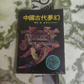 中国古代梦幻