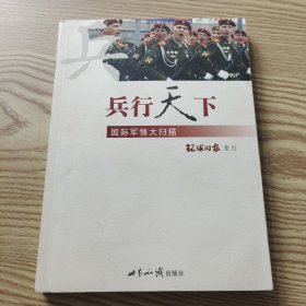 兵行天下:国际军情大扫描