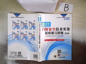 2017注册消防工程师资格考试辅导用书 消防安全技术实务配套复习题集（第3版）