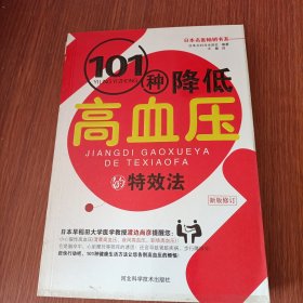 101种降低高血压的特效法（新版修订）