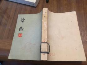 论衡