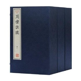 周礼注疏