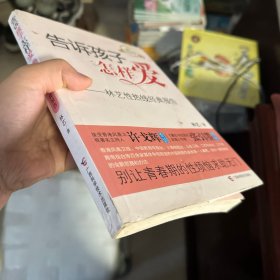 正版 如图，65页有破损 告诉孩子怎样爱—林艺性热线经典报告 林艺 著 广西科学技术出版