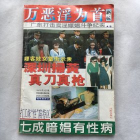 万恶淫为首 广东打击卖淫嫖娼斗争纪实 A卷