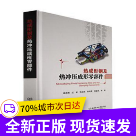 熱成形鋼及熱沖壓成形零部件