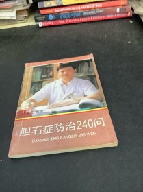 胆石症防治240问