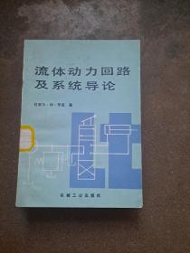 流體動力回路及系統(tǒng)導(dǎo)論 拉塞爾·W·亨克 著