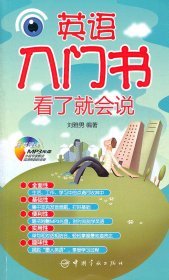 英語入門書看了就會說（附贈MP3光盤）
