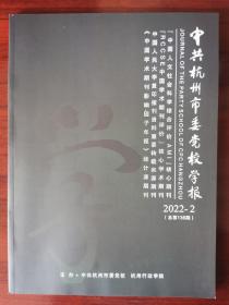 杭州党校学报2022—2