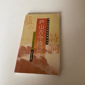 庐山古今诗词选