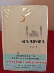 穆斯林的葬礼三十五周年全新修订正版销量突破500万册