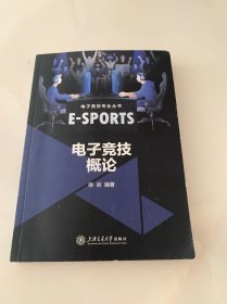 电子竞技概论