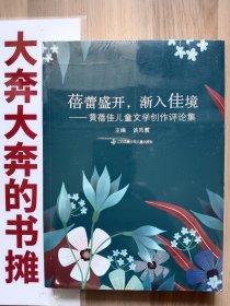 蓓蕾盛开，渐入佳境——黄蓓佳儿童文学创作评论集【在璇子巷】