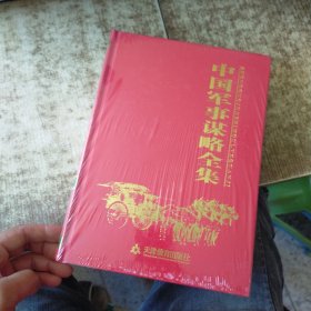 中国军事谋略全集（全6册）有5本未开封 现货