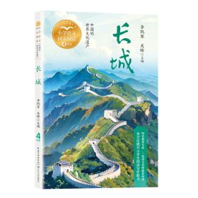 【全新正版包邮】 长城 李凯军,关晖 编 长江文艺出版社 9787570236367