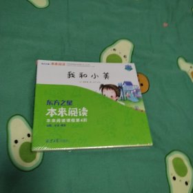 东方之星未来阅读第4阶（全7册，未开封，包括：朋友小镇；我和小美；最棒的朋友；稻草人；胖河马泡温泉；啊，我忍不住了；诗歌童话集）