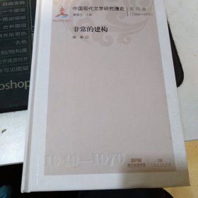 中国现代文学研究通史·第四卷（1949—1976）：非常的建构