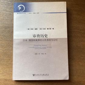 审查历史：日本、德国和美国的公民身份与记忆