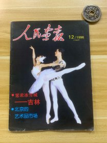 人民画报 1996.12 北京的艺术品市场 雾凇冰雪城吉林 芭蕾经典再现京城 古色古香徽商宅第等 美品
