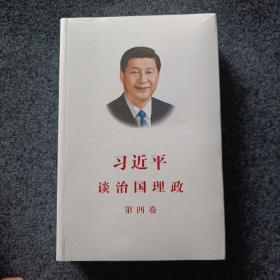 习近平谈治国理政（第四卷）。。。