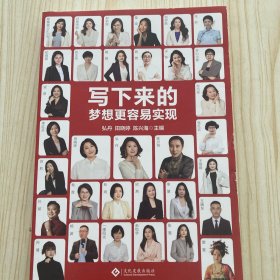 写下来的梦想更容易实现，畅销书作家弘丹主编并作序，普通人照着做也能成功。
