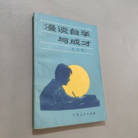 漫谈自学与成才