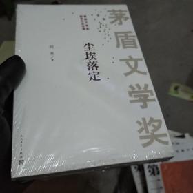 茅盾文学奖获奖作品全集：尘埃落定