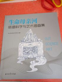 生命母亲河肠道科学与艺术插画集