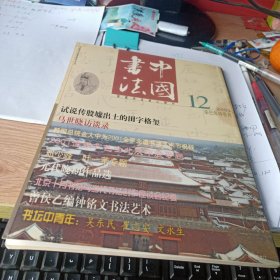 中国书法2001年第12期 试说传殷墟出土的田字格玺、元代晚期作品选、曾侯乙编钟铭文书法艺术等等