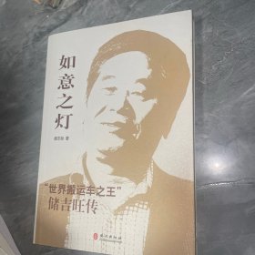 如意之灯——“世界搬运车之王”储吉旺传