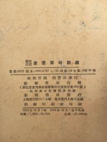 图表注释金匮要略新义【1952年12月初版】1954年印老中医签名写字以图为准