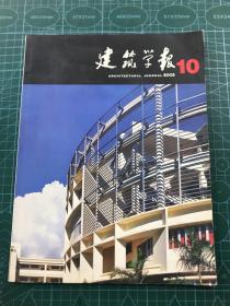 建筑学报 2003 10