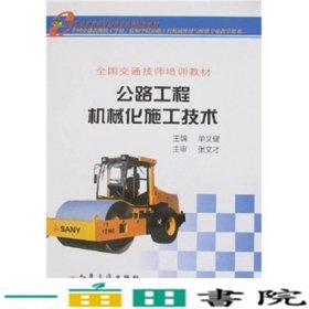 全国交通技师培训公路工程机械化施工技术9787114065743