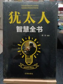 犹太人智慧全书