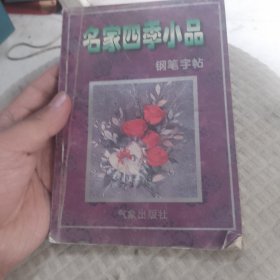 名家四季小品钢笔字帖