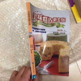 美味糕点新主张（孟老师企划、大力推荐，网友热评，天然无添加的美味糕点全书！新手烘焙必看必读！）