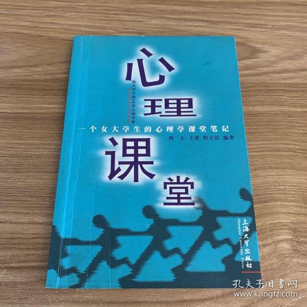 心理课堂：一个女大学生的心理学课堂笔记（给大学生的50堂心理学课）