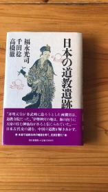 日本の道教遺跡　日本的道教遗迹