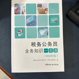 税务公务员业务知识一本通（2024年版）