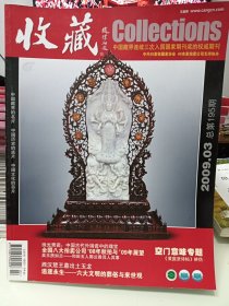 收藏，2009.03
