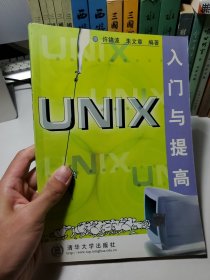 UNIX入门与提高——软件入门与提高丛书