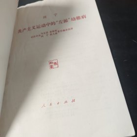 列宁共产主义运动中的左派幼稚病